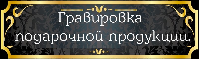 Zet-Graph гравировальная мастерская
